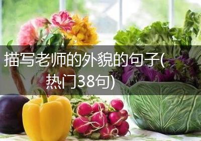描写老师的外貌的句子(热门38句)