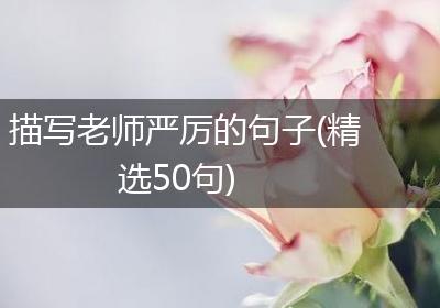 描写老师严厉的句子(精选50句)