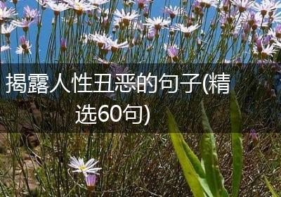 揭露人性丑恶的句子(精选60句)