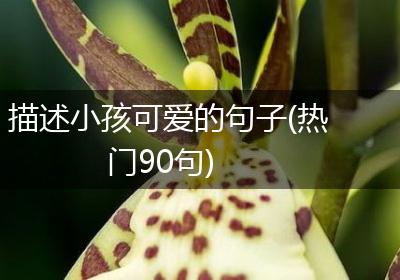 描述小孩可爱的句子(热门90句)