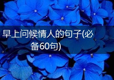 早上问候情人的句子(必备60句)