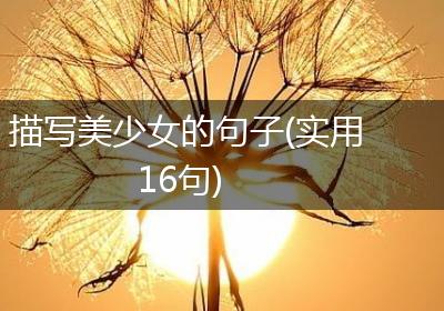 描写美少女的句子(实用16句)