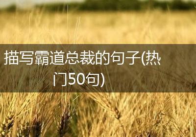 描写霸道总裁的句子(热门50句)