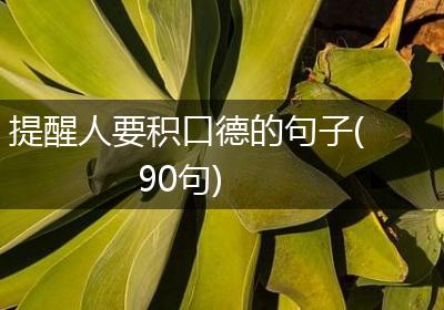 提醒人要积口德的句子(90句)