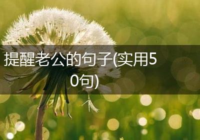提醒老公的句子(实用50句)