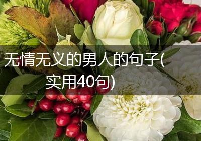 无情无义的男人的句子(实用40句)