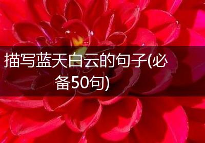 描写蓝天白云的句子(必备50句)