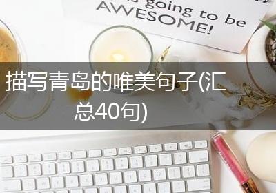 描写青岛的唯美句子(汇总40句)
