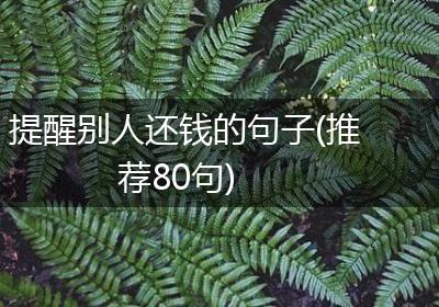 提醒别人还钱的句子(推荐80句)
