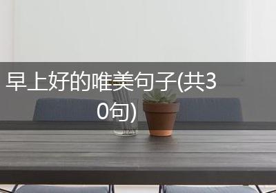 早上好的唯美句子(共30句)