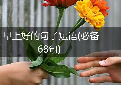 早上好的句子短语(必备68句)