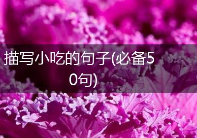 描写小吃的句子(必备50句)