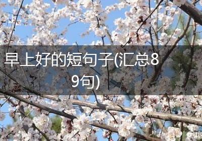 早上好的短句子(汇总89句)