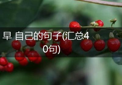 早 自己的句子(汇总40句)