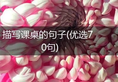 描写课桌的句子(优选70句)