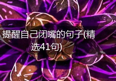 提醒自己闭嘴的句子(精选41句)