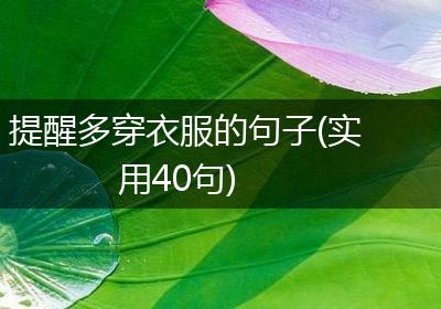 提醒多穿衣服的句子(实用40句)