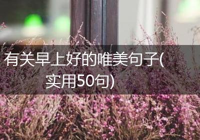 有关早上好的唯美句子(实用50句)