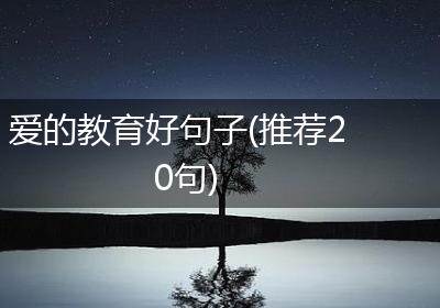 爱的教育好句子(推荐20句)