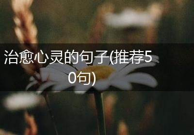 治愈心灵的句子(推荐50句)