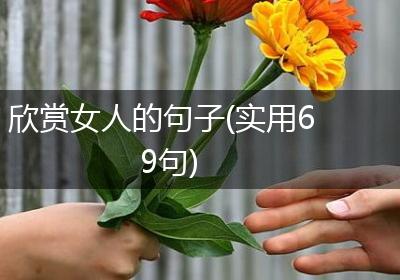 欣赏女人的句子(实用69句)