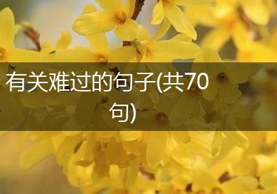 有关难过的句子(共70句)