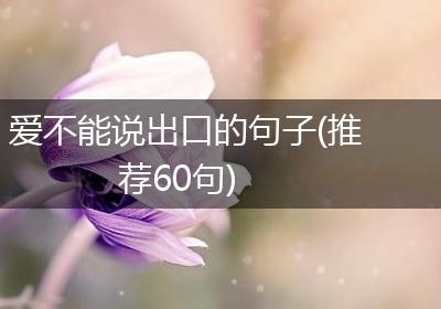 爱不能说出口的句子(推荐60句)