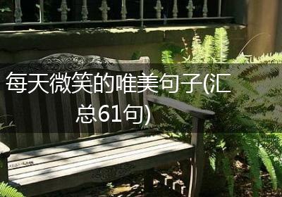 每天微笑的唯美句子(汇总61句)