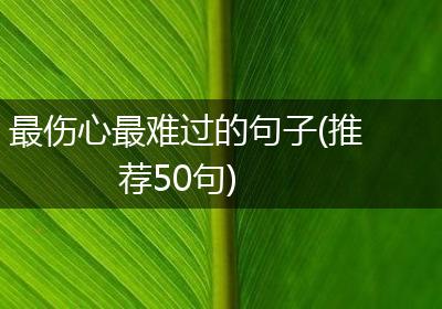 最伤心最难过的句子(推荐50句)