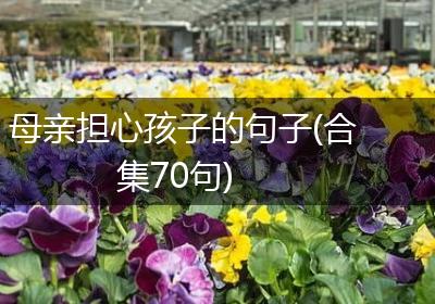 母亲担心孩子的句子(合集70句)