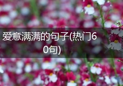 爱意满满的句子(热门60句)
