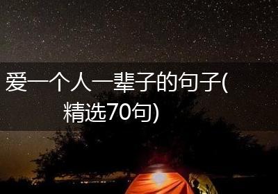 爱一个人一辈子的句子(精选70句)