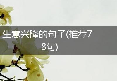 生意兴隆的句子(推荐78句)