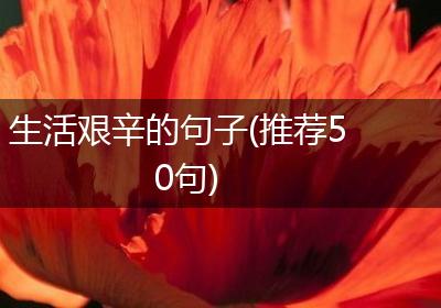 生活艰辛的句子(推荐50句)