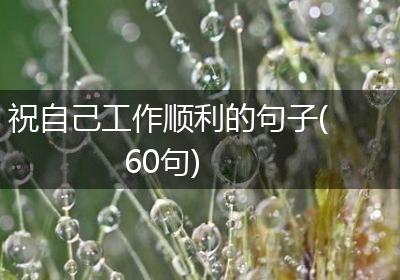 祝自己工作顺利的句子(60句)