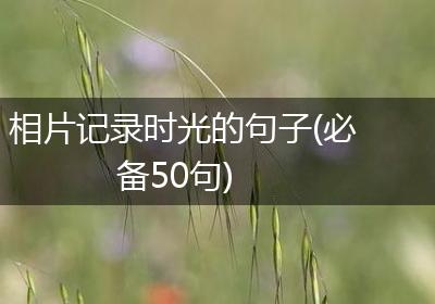 相片记录时光的句子(必备50句)