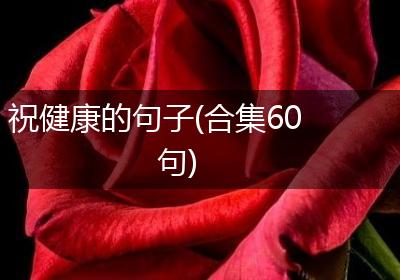 祝健康的句子(合集60句)