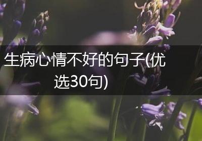 生病心情不好的句子(优选30句)