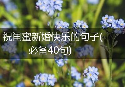 祝闺蜜新婚快乐的句子(必备40句)