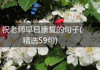 祝老师早日康复的句子(精选59句)