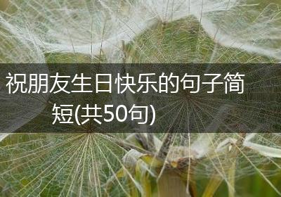 祝朋友生日快乐的句子简短(共50句)