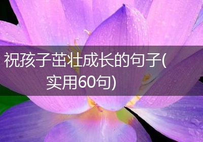 祝孩子茁壮成长的句子(实用60句)