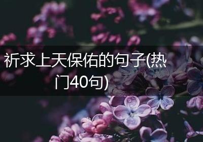 祈求上天保佑的句子(热门40句)