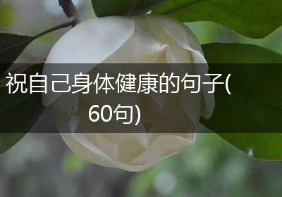 祝自己身体健康的句子(60句)