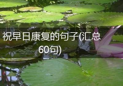 祝早日康复的句子(汇总60句)