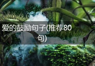 爱的鼓励句子(推荐80句)