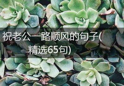 祝老公一路顺风的句子(精选65句)