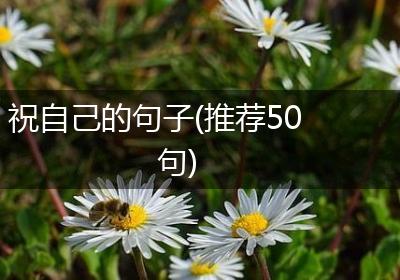 祝自己的句子(推荐50句)