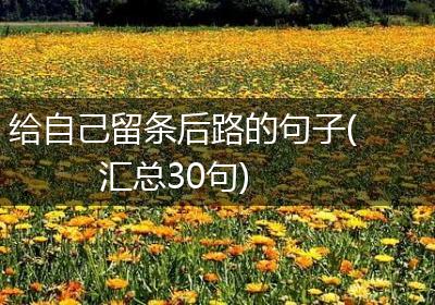 给自己留条后路的句子(汇总30句)