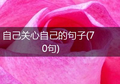 自己关心自己的句子(70句)